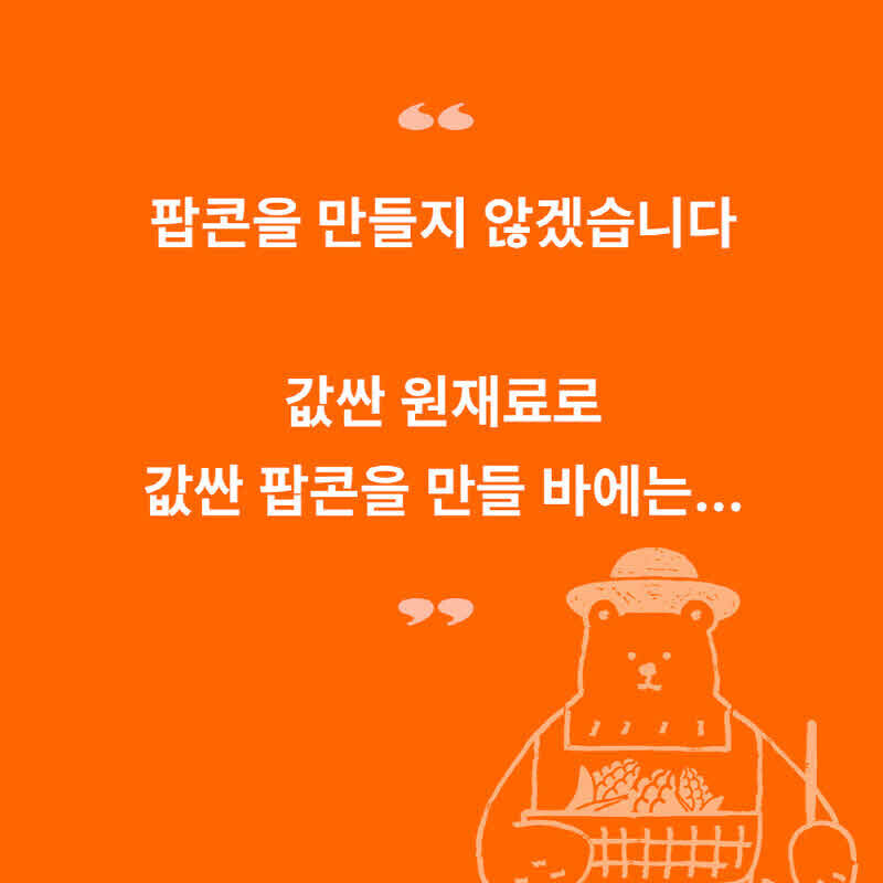 원주몰,[원주] 조정치 수제 팝콘 5봉 세트 NonGMO 국내산 무농약 옥수수