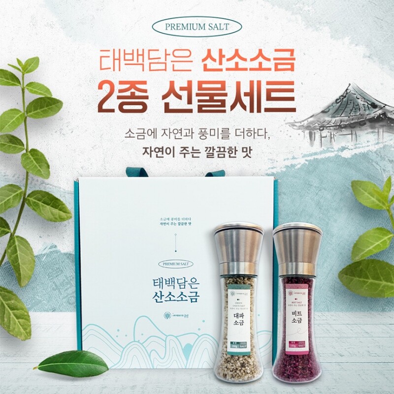 태백담은 산소소금 그라인더 소금 150g 2종 선물세트 - 강원곳간.com